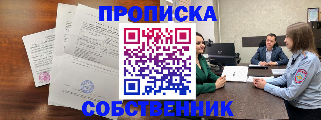 прописка законно в Киселёвске